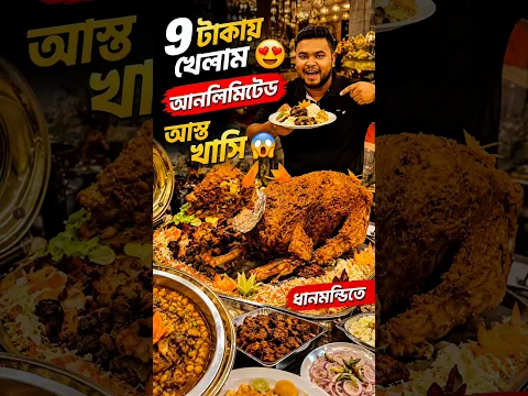 আস্ত খাসি 😍৯ টাকায় খেলাম 😋 #food #reels #resturent #foodie #viral