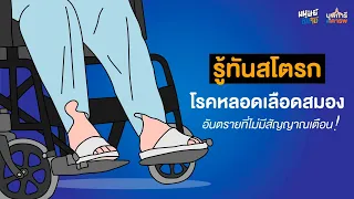 ทำไมอาการชาหรือเวียนหัวถึงไม่ใช่อาการเฉพาะที่บ่งบอกว่าเป็นสต๊อกแน่นอน