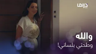 عافك الخاطر   حلقة    قطعت شهر العسل   لتدس السم  بالعسل وتنتقم من خالتها دندنها