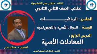 لطلاب الصف 2 الثانوي الدوال الأسية واللوغريثمية الدرس الرابع المعادلات الأسية 