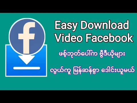 Download MP3 FB VIDEO လြယ္ကူစြာေဒါင္းနည္း|Easy Download Your Video From Facebook