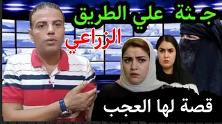 اغلق الباب واخفض الصوت قصة جثـ ـة الطريق الزراعي بالاسكندرية حيرت رجال الشـ ـرطة لدهااء القاااتــل 