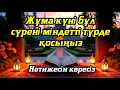 Download Lagu Жұма күні бұл сүрені міндетті түрде қосыңыз. Нәтижесін көресіз #құран