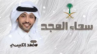 اغاني اليوم الوطني السعودي         فهد الكبيسي   اغنية اليوم الوطني السعودي   حصريا       دندنها
