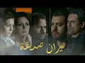 Hesham Nazih | Niran Sadiqa | Opening Credits | نيران صديقة | موسيقى البداية | هشام نزيه