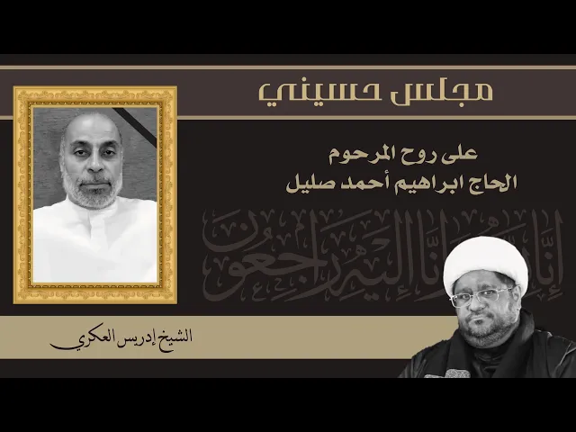⁣مأتم البربوري | مجلس حسيني لروح المرحوم إبراهيم صليل | الشيخ إدريس العكري