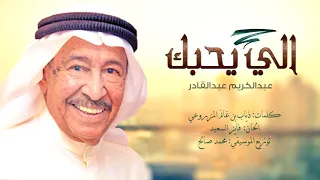 عبدالكريم عبدالقادر    اللي يحبك  حصريا          دندنها