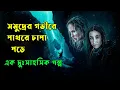 Breaking Surface Movie Explained in Bangla Afnan Cottage Survival Horror
