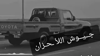 القـلــب ضـايق والمـدامـع تـهـلي وتــــگــــالـــبـت فـي صــدري جــيـوش الأحــزان زامل روعه جدا 