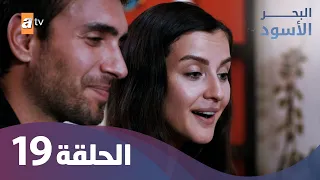 البحر الأسود الحلقة 19 كاملة مدبلجة 