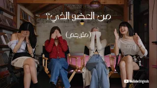 Which Member Would Blackpink من هو العضو الذي بلاكبينك مترجم  Which Member Would Blackpink من هو العضو الذي بلاكبينك مترجم