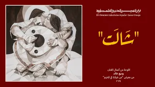 شالت   فرقة الفنون الشعبية الفلسطينية                                                       دندنها