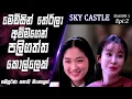 Download Lagu වැඩකාර කෙල්ල එක්ක යාලුවුනාට අම්මා දුන්න දඩුවම |Sky Castle |Epi 2 | recap|SO WHAT SL