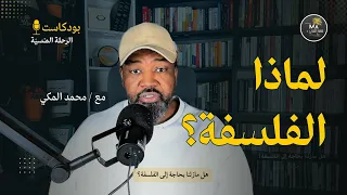 فلسفة Philosophy هل إنتهى زمن الفلسفة Do We Still Need Philosophy 77 بودكاست الرحلة المنسي ة 