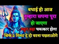 Lagu 888⛳ Mahadev Ka Sandesh ||बधाई हो आज तुम्हारा सपना सच होगा #mahadev