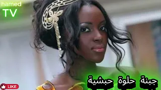 جبنة حلوة حبشية زكريات 2008 