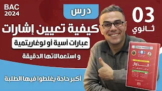 كيفية تعيين اشارات عبارات اسية او لوغاريتمية و استعمالاتها الدقيقة اكبر حاجة يغلطوا فيها الطلبة 