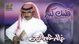 خالد عبدالرحمن بدر طلع البوم قلبك كبير 1999 