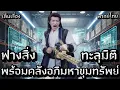 Lagu ฟางสิ่ง ทะลุมิติพร้อมคลังอภิมหาขุมทรัพย์