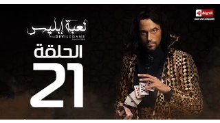 مسلسل لعبة إبليس La3bet Abliis Series لعبة ابليس الحلقة الحادية والعشرون Devil Game Ep 21 