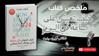 سر النجاح يبدأ من يومك ملخص كتاب كيف تعيش على 24 ساعة في اليوم  سر النجاح يبدأ من يومك ملخص كتاب كيف تعيش على 24 ساعة في اليوم