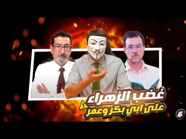 فاطمة (عليها السلام) صِدّيقة شهيدة - الحلقة 6