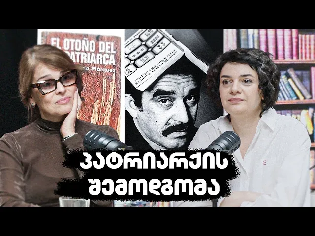 პატრიარქის შემოდგომა - ერთი წიგნი