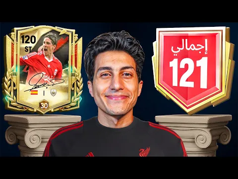 Video Thumbnail: تحدي أوصل 121 في بداية حدث أساطير ليفربول