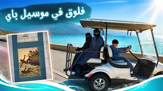 فعاليات موسيل باي رحنا للمحيط الهندي😱
