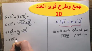 جمع وطرح قوى العدد 10 