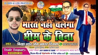  bharat nahi chalega baba bhim ke bina new song 2019