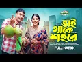 Download Lagu ভাই থাকে শহরে | Bhai Thake Sohore | Full Drama | Tonmoy Sohel | Farzana Ahsan Mihi