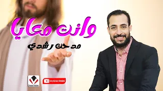 وانت معايا تنادي الاغاني المرنم مدحت رشدي 