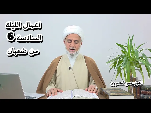⁣اعمال الليلة السادسة 6 من شعبان/ سلسلة زاد المؤمن في شهر شعبان 1447