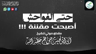 حتى الفواحش أصبحت مقننة         لفضيلة الشيخ نجيب جلواح حفظه الله تعالى دندنها