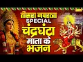 Download Lagu नवरात्रि का तीसरा दिन | चंद्रघंटा माता कथा, Chandraghanta Full Katha, Ds Pal, Mata New Bhajan 2025