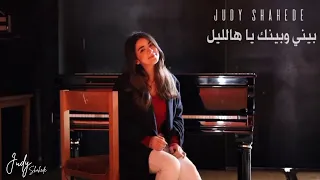              بيني وبينك يا هالليل          جودي شحادة دندنها