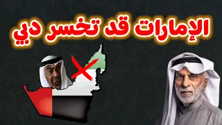 النفيسي الإمارات قد تخسر دبي 