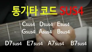 Download 통기타 SUS4 코드(Csus4,Dsus4,Esus4,Gsus4,Asus4,Bsus4,D7sus4,E7sus4,A7sus4,B7sus4)  잡는 법과 요령 MP3