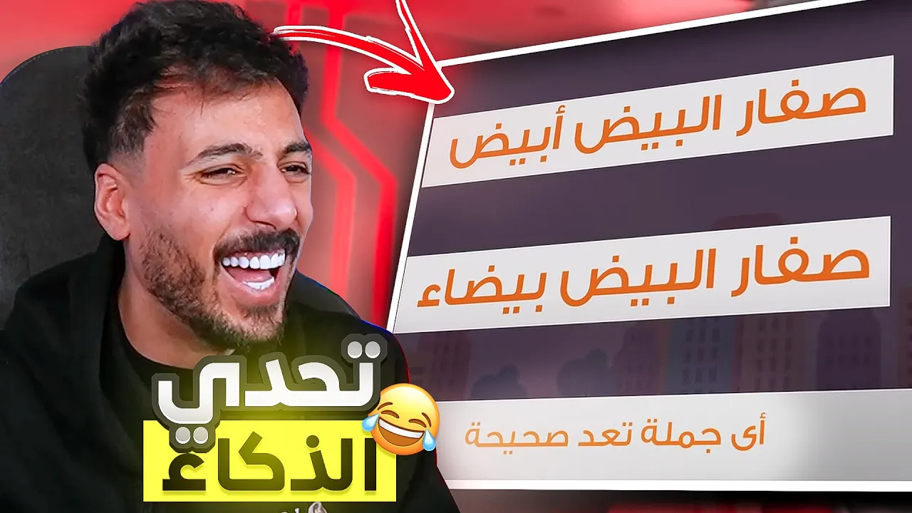 ١٠ اسئلة حتخليك تعرف انك غبي