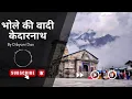 Download Lagu Bhole ki wadi - Kedarnath (Official Music) | Dibyani Das \u0026 Ranveer | Trending Bhakti Song 2025