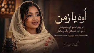                أوه يا زمن   لو يوم ترجع لي طفولتي                                                    دندنها