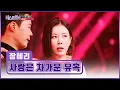 Lagu 헤어날 수 없는 매력 🌹라틴 댄스 여신🌹 장혜리의 ‘사랑은 차가운 유혹’♪💋 TV CHOSUN 260115 방송 | [미스트롯4 – 5회] | TV조선