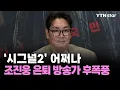 조진웅 은퇴 선언 후폭풍 계속…'시그널2' 어쩌나 / YTN star