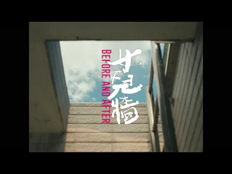 2021 第43屆金穗獎入圍影片｜女兒牆 Before and After