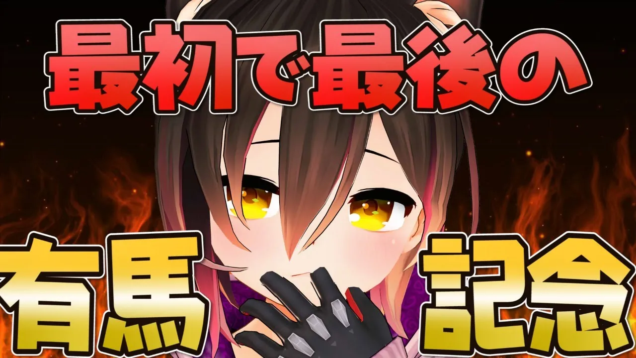 【有馬記念】初めての競馬🏇最初で最後の戦いを見てください🔥【ホロライブ/ロボ子さん】