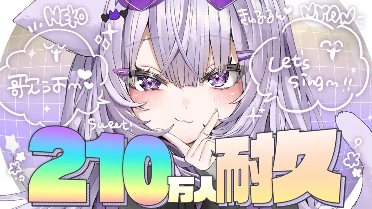 【 🔥歌枠 】210万人耐久じゃあ～～～～～～！✦【 猫又おかゆ/ホロライブ 】
