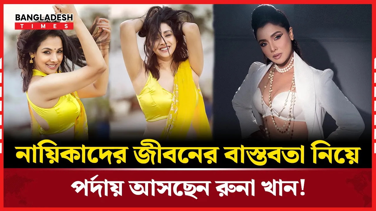 আলো–ঝলমলে জীবনের অন্তরালের গল্পে রুনা খান!