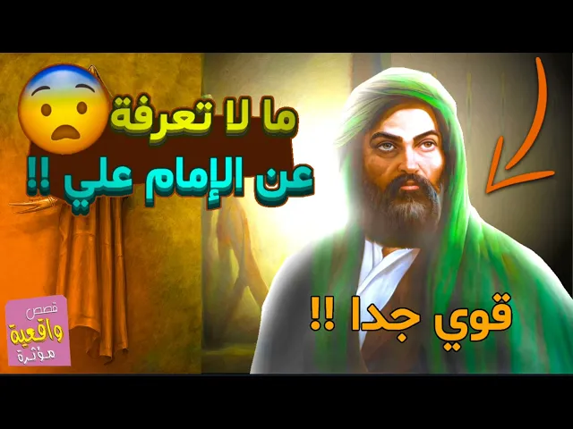 ⁣القصة تصدمك !!! ما لا تعرفه عن الامام علي عليه السلام !!! قوي جداً