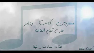 مهرجان كاس وداير  من تيم المافيا   تيفا والسادات       دندنها